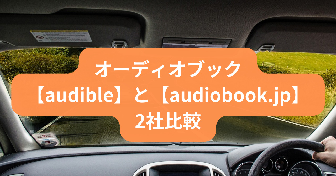 audbleとaudiobook.jp比較